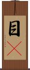 目瞤 Scroll