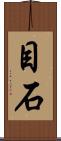 目石 Scroll