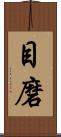 目磨 Scroll