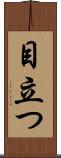 目立つ Scroll