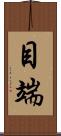 目端 Scroll