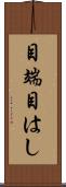 目端 Scroll