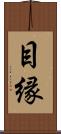 目縁 Scroll