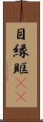 目縁 Scroll