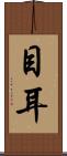 目耳 Scroll