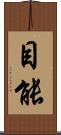 目能 Scroll