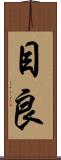 目良 Scroll