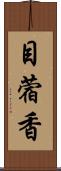 目蓿香 Scroll