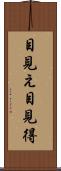 目見え Scroll