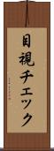 目視チェック Scroll