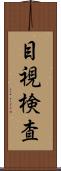 目視検査 Scroll