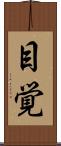 目覚 Scroll