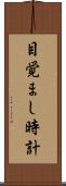 目覚まし時計 Scroll