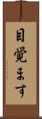目覚ます Scroll
