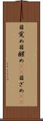 目覚め Scroll