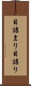 目詰まり Scroll