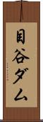 目谷ダム Scroll