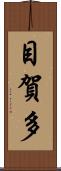 目賀多 Scroll