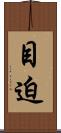 目迫 Scroll