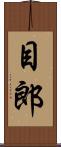 目郎 Scroll
