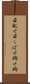 目配せ Scroll
