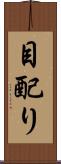 目配り Scroll