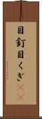 目釘 Scroll