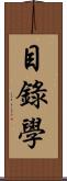 目錄學 Scroll