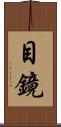 目鏡 Scroll
