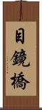 目鏡橋 Scroll