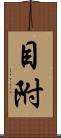 目附 Scroll