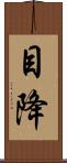 目降 Scroll