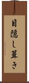 目隠し葺き Scroll