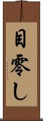 目零し Scroll