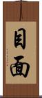 目面 Scroll