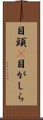 目頭(P) Scroll