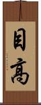 目高 Scroll