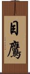 目鷹 Scroll