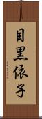 目黒依子 Scroll