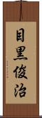 目黒俊治 Scroll