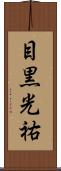 目黒光祐 Scroll