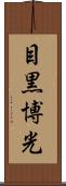 目黒博光 Scroll