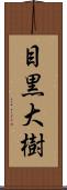 目黒大樹 Scroll