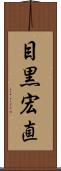 目黒宏直 Scroll