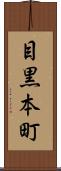 目黒本町 Scroll