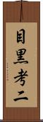 目黒考二 Scroll