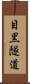 目黒隧道 Scroll