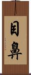 目鼻 Scroll