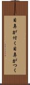目鼻が付く Scroll
