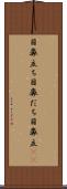 目鼻立ち Scroll